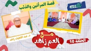 مع العم زاهد ـ الحلقة  10 ـ قصة المرأتين والذئب - د. عبد اللطيف زاهد