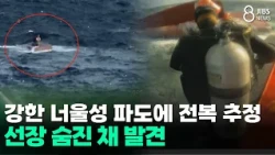 Nets, Heavy Catch, and High Waves... Investigating the Cause of the Fishing Boat Capsizing / JIBS...