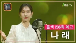 [아이넷TV] 음악을 칠하다, 음색 10월 16일 방송분 예고_나래편