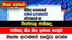 විජේපාල ජාතිකද, ජාතිකද කිය කිය ඉන්නෙ නැතුව මහජන ආරාක්ෂාව තහවුරු කරන්න