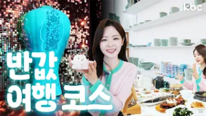 여행경비 50% 돌려주는 곳이 있다??강진 반값 여행 코스? | 강진군