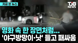 영화 속 한 장면처럼… '야구방망이·낫' 들고 패싸움｜ TJB 대전·세종·충남뉴스