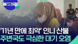 인도네시아 산불에 주변국 고통 [월드24/월드플러스] / KBS 2026.10.20.