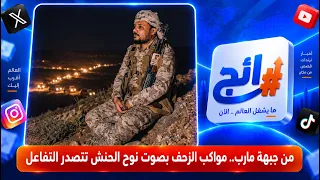 From the Ma'rib Front.. "Mawakib al-Zahf" performed by Noah Al-Hanash trends across social media ...