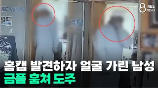 Man Covers Face Upon Spotting Home Cam... Flees After Stealing Valuables/JIBS/Jeju/09.30.2026