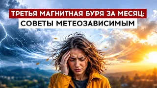 Third Magnetic Storm This Month: Tips for Those Weather-Sensitive