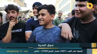 البغدادية والناس "سوق الصدرية" | 16-8-2026
