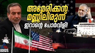 ട്രംപിനെ വധിക്കാൻ പദ്ധതിയില്ല, ഖമേനി പൂർണ്ണ ആരോഗ്യവാൻ; ന്യൂയോർക്കിൽ നിലപാട് വ്യക്തമാക്കി ഇറാൻ | Iran