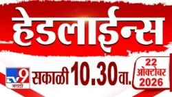 Tv9 Marathi हेडलाईन्स | Tv9 Marathi News Headline | 10:30 AM | 22 October 2026 | Headline