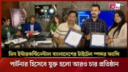 মিস ইন্টারকন্টিনেন্টাল বাংলাদেশের টাইটেল স্পন্সর ফ্যান্সি, পার্টনার হিসেবে যুক্ত হলন যারা | GTV
