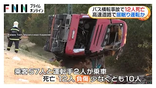 居眠りでバス横転か　12人死亡10人負傷　乗客57人と運転手2人乗車で高速道路を走行　ハンガリー（2026年08月17日）