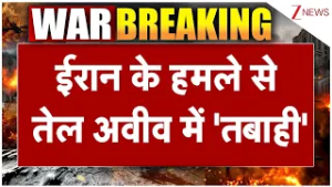US-Iran War: ईरान के हमले से तेल अवीव में तबाही हुई? World News। TrumpI Netanyahu I UAE I Zee News