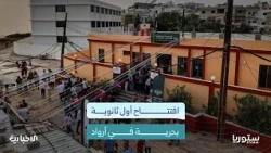 The First Maritime High School in Arwad.. How Will It Open New Horizons for the Island's Students?