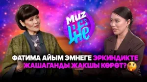 "Мен сахнада жашайм" - Фатима Султанова | MUZ LIVE