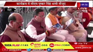 CM Dhami Live | टिहरी लेक फेस्टिवल हिमालयन-2026, कार्यक्रम में सीएम पुष्कर सिंह धामी मौजूद | JAN TV