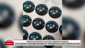 Κατερίνη: Συνελήφθη ανήλικος για παραχάραξη νομισμάτων και διακίνηση τραπεζικών καρτών – κλώνων