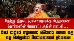நேற்று இரவு,  ஞானசாரவுக்கு ஆதரவான தேரர்களின் போராட்டத்தின் காட்சி…