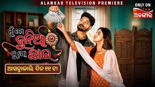Mu To Dunia Tu Mo Chhai | Rakhi Special | Alankar Television Premiere | ଆସନ୍ତାକାଲି ଦିନ ୧୧ଟା