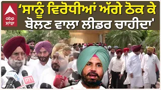 MP Sukhjinder Randhawa ਦਾ ਵੱਡਾ ਬਿਆਨ; 'ਸਾਨੂੰ ਵਿਰੋਧੀਆਂ ਅੱਗੇ ਠੋਕ ਕੇ ਬੋਲਣ ਵਾਲਾ ਲੀਡਰ ਚਾਹੀਦਾ' | Abp Sanjha