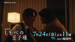 [Episode 4 Preview] Starring Fuminori Ogawa (BUDDiiS) & Toshiki Seto! Drama "Shimobe no Ojisama" ...