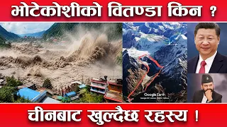 भोटेकोशी बाढीको वितण्डा रहस्य ! अकल्पनिय क्षती हुनुपछिको तीन कारण ! चीनबाट खुल्दैछ थप रहस्य !