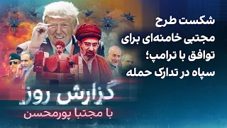 گزارش روز با مجتبا پورمحسن: شکست طرح مجتبی خامنه‌ای برای توافق با ترامپ؛ سپاه در پی حمله