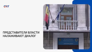 ПРЕДСТАВИТЕЛИ ВЛАСТИ НАЛАЖИВАЮТ ДИАЛОГ