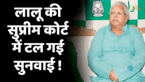 Lalu Yadav Land For Job Scam Case : अप्रैल में सुनवाई की तारीख देगी कोर्ट !
