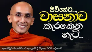 ජීවිතේට වාසනාව කැරකෙන හැටි.. | ආණමඩුව මහමෙව්නාව අසපුව  | Ven Ankubure Amithadeepa Thero