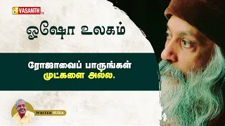 Trust is the Must for you | நம்பிக்கை உங்களின் கட்டாயத் தேவையா? | Writer Sura | Osho | Vasanth TV