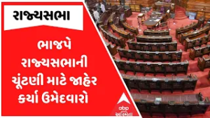 BJP Rajya Sabha Candidate | ભાજપે રાજ્યસભાની ચૂંટણી માટે જાહેર કર્યા ઉમેદવારો
