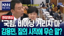 "국힘, 앞에서 비아냥 거리지 마" 김용민, 질의 시작에 무슨 말? / KNN