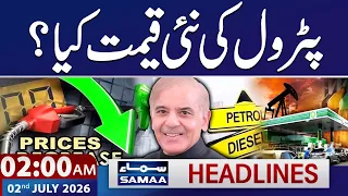 Petrol Prices Drop: New Petrol Price in Pakistan | Iran US War Update | 2 AM News Headlines|SAMAA TV