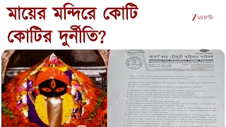 Kalighat Mandir | কালীঘাট মন্দিরে কোটি কোটির ‘দুর্নীতি’ | Zee 24 Ghanta