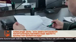 Александр Зель: "Ата заңға енгізілетін өзгертулердің нәтижесінде әділетті Қазақстан қалыптасады"