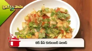 చిక్ పీస్ కుకుంబర్ సలాడ్ | Chickpeas Cucumber Salad | Diet Menu | ETV Abhiruchi