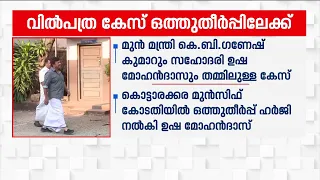 മുൻ മന്ത്രി കെ.ബി ഗണേഷ് കുമാറും സഹോദരി ഉഷ മോഹൻദാസും തമ്മിലുള്ള വിൽപത്ര കേസ് ഒത്തുതീർപ്പിലേക്ക്