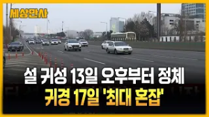 설 귀성 13일 오후부터 정체…귀경 17일 '최대 혼잡' [세상만사] #설귀성 #귀성길