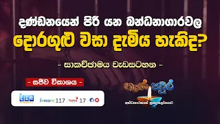 දණ්ඩනයෙන් පිරී යන බන්ධනාගාරවල දොරගුළු වසා දැමිය හැකිද? | Nena Paura | 2026 07 17