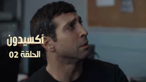 EP 02 L'accident  | الأكسيدون l الحلقة 02 |