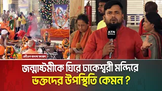 আজ শুভ জন্মাষ্টমী | জন্মাষ্টমীকে ঘিরে ঢাকেশ্বরী মন্দিরে ভক্তদের উপস্থিতি কেমন ? Janmastami |