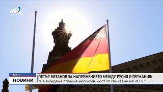 RM TV: Петър Витанов за напрежението между Русия и Германия