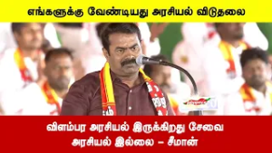 எங்களுக்கு வேண்டியது அரசியல் விடுதலை | விளம்பர அரசியல் இருக்கிறது சேவைஅரசியல் இல்லை - சீமான்