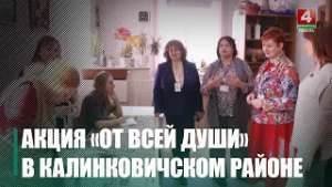 Благотворительная акция «От всей души» прошла в Калинковичском районе