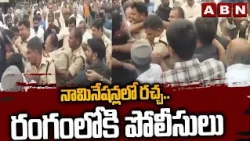 నామినేషన్లలో రచ్చ..రంగంలోకి పోలీసులు | AP MPTC ZPTC Nominations Tension | ABN Telugu