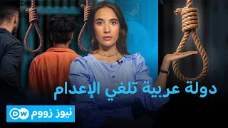 قرار غير مسبوق عربيًا: إلغاء عقوبة الإعدام يثير جدلاً دينياً ومجتمعياً| نيوز زووم
