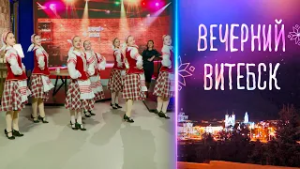 Вечерний Витебск. Народный ансамбль «Лявониха» (03.03.2026)