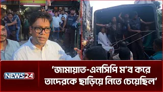 জামায়াত-এনসিপি ম'ব করে তাদেরকে ছাড়িয়ে নিতে চেয়েছিল: যুবদল নেতা নয়ন | Jamaat | NCP | NEWS24
