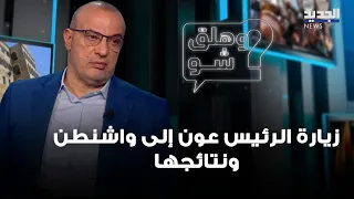 قراءة في زيارة الرئيس عون إلى واشنطن ونتائجها مع حسين أيوب