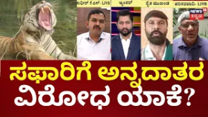 High Drama at Bandipur: Farmers Protest as Safari Restarts | ರೆಸಾರ್ಟ್‌ಗಾಗಿ ಸಫಾರಿಗೆ ಅವಕಾಶ ಆರೋಪ